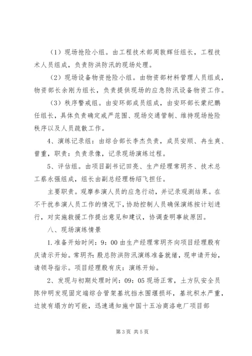 防汛救援抢险应急演练方案.docx