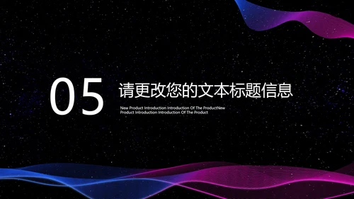 商务炫彩科技新品发布会PPT模板