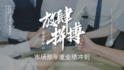 拼搏市场部年度业绩总结冲刺通用PPT模板