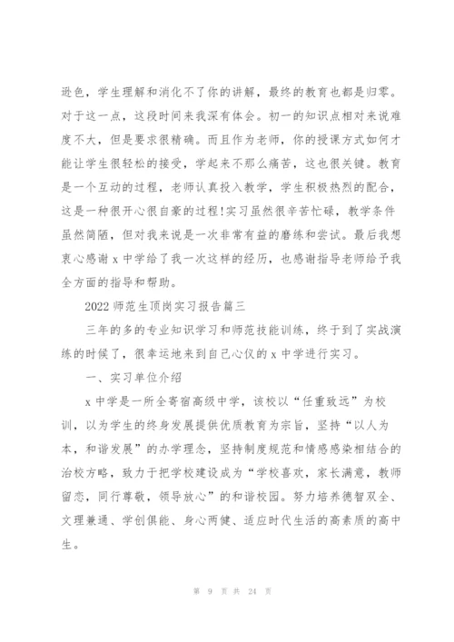 2022师范生顶岗实习报告5篇.docx