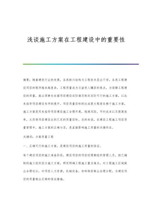 浅谈施工方案在工程建设中的重要性.docx