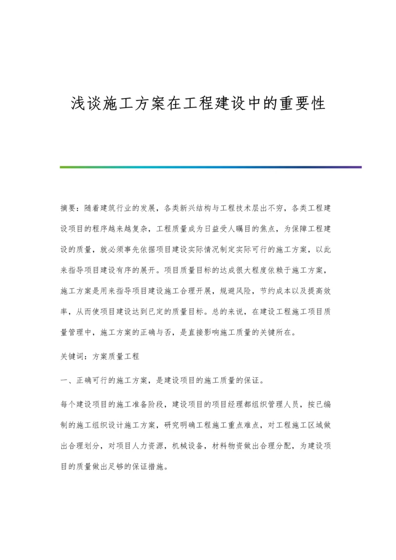 浅谈施工方案在工程建设中的重要性.docx