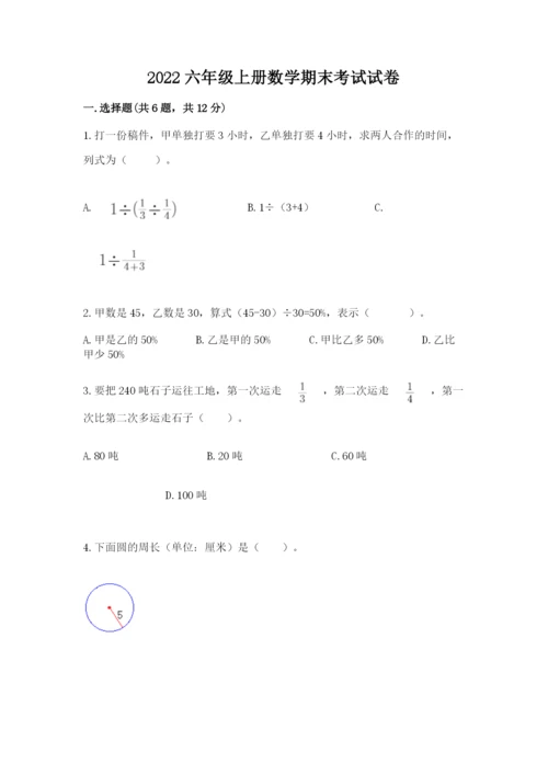 2022六年级上册数学期末考试试卷附完整答案【网校专用】.docx