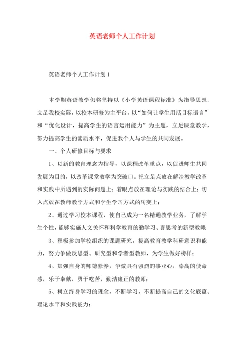 英语老师个人工作计划.docx