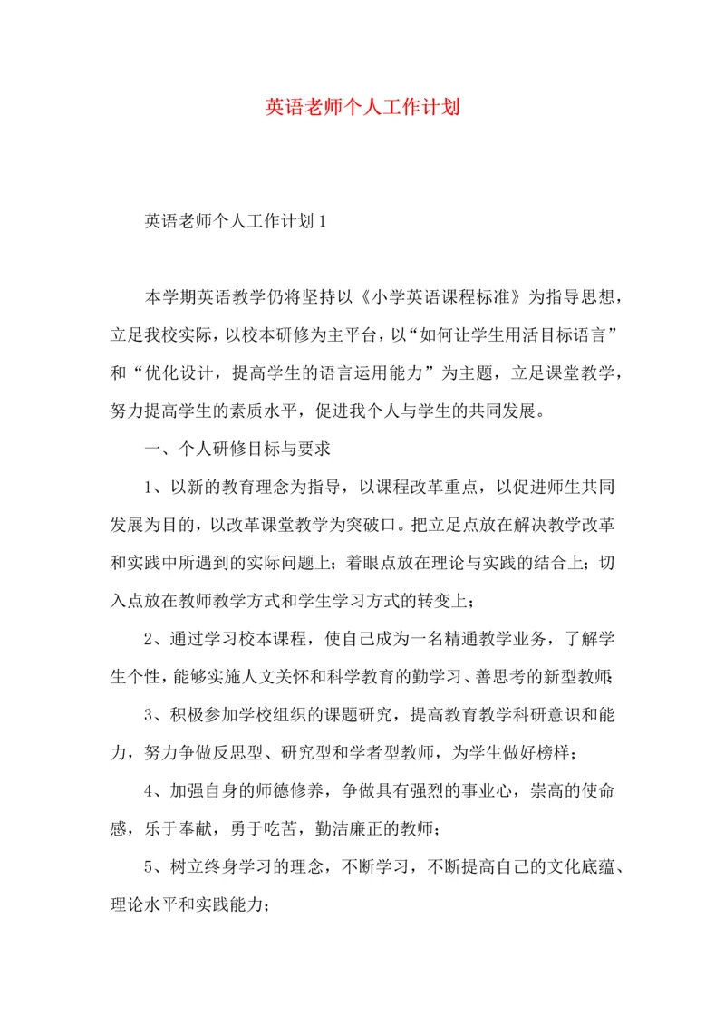 英语老师个人工作计划.docx