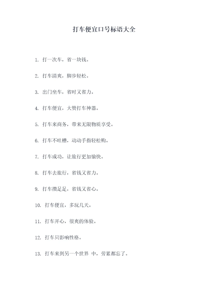 打车便宜口号标语大全