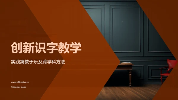 创新识字教学