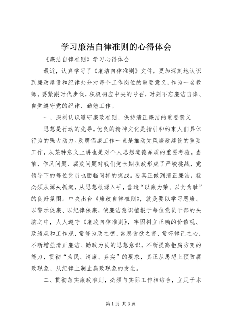 学习廉洁自律准则的心得体会 (3).docx