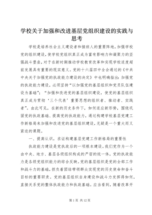 学校关于加强和改进基层党组织建设的实践与思考.docx