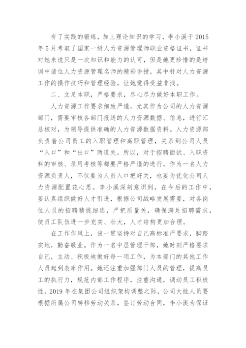 企业优秀员工个人先进事迹材料.docx