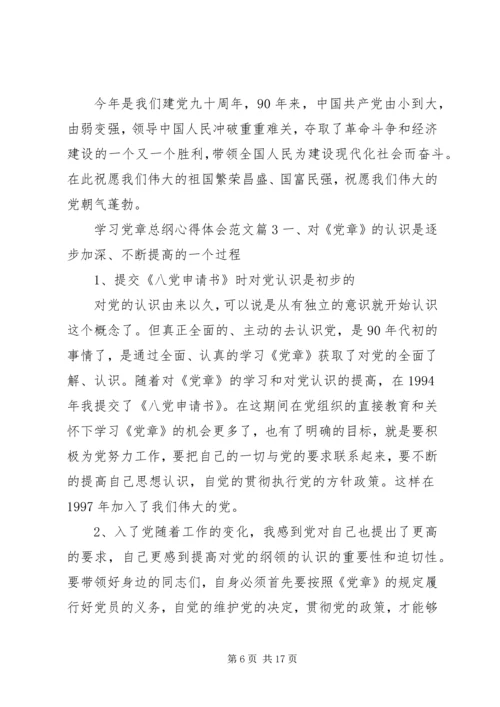 学习党章总纲心得体会范文.docx