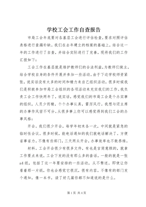 学校工会工作自查报告.docx