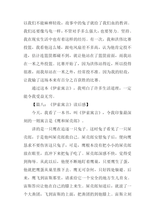 伊索寓言读后感600字.docx