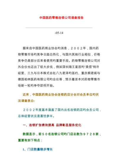 医药零售连锁企业调查汇总报告研讨.docx