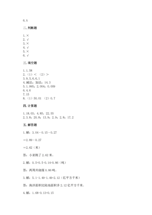 苏教版五年级上册数学第四单元 小数加法和减法 测试卷精品【全优】.docx