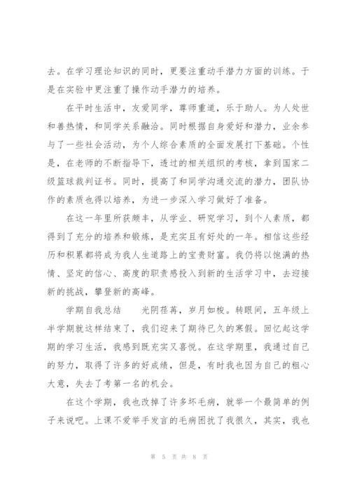 学期自我总结.docx