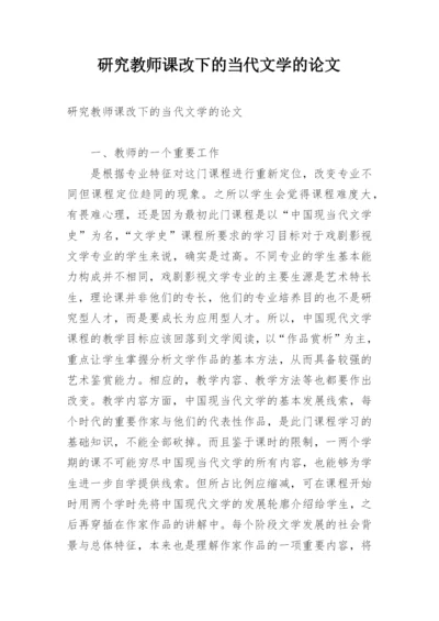 研究教师课改下的当代文学的论文.docx