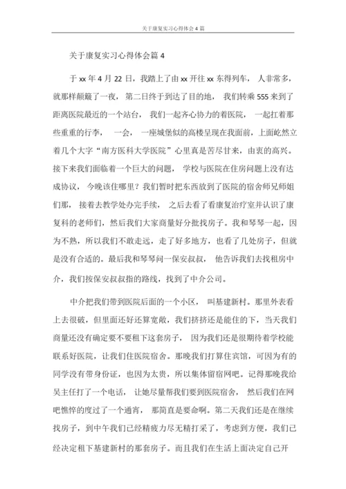 心得体会 关于康复实习心得体会4篇.docx