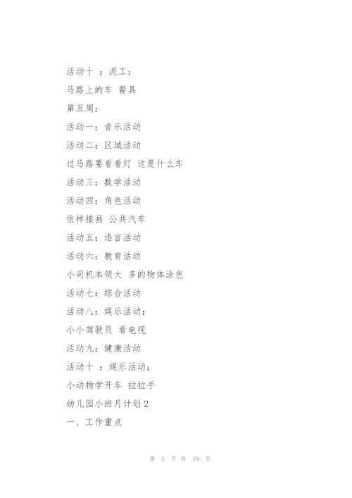 幼儿园小班月计划5篇.docx