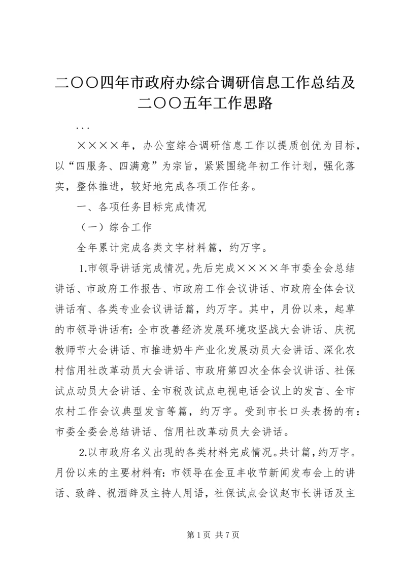 二○○四年市政府办综合调研信息工作总结及二○○五年工作思路.docx