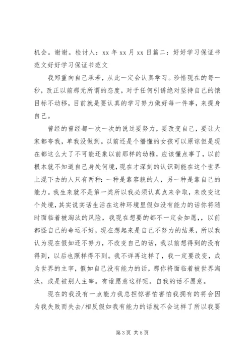 保证好好学习的保证书5则范文 (2).docx