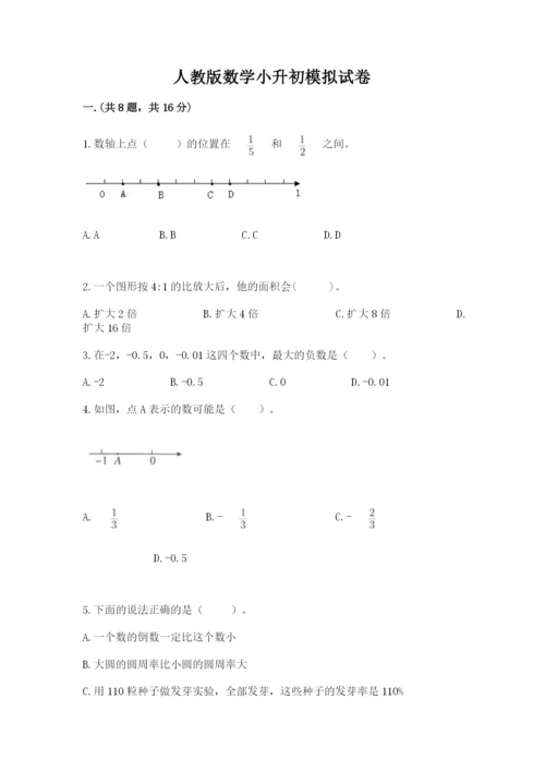 人教版数学小升初模拟试卷附完整答案（必刷）.docx