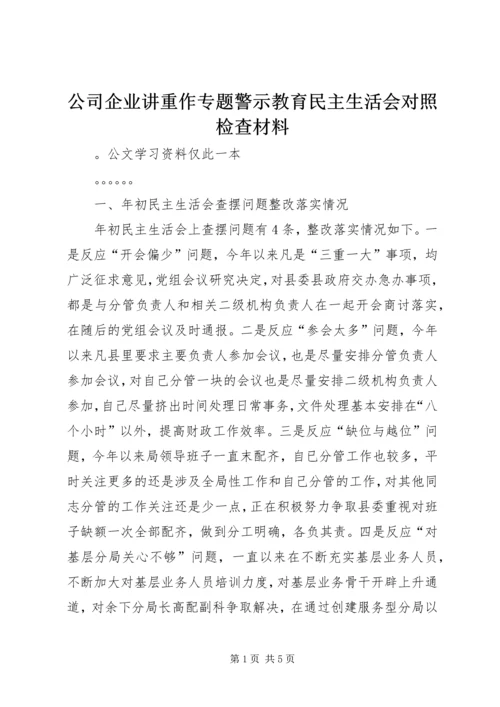 公司企业讲重作专题警示教育民主生活会对照检查材料.docx