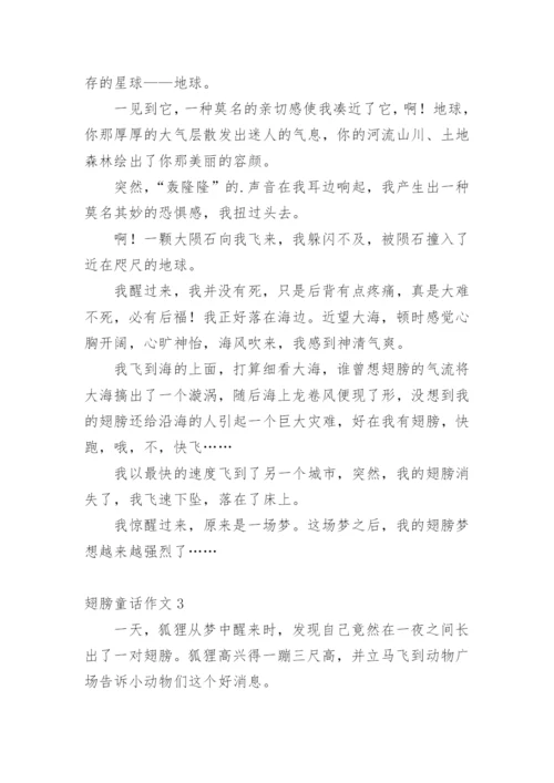 翅膀童话作文.docx