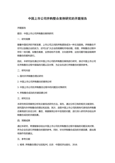 中国上市公司并购整合案例研究的开题报告.docx