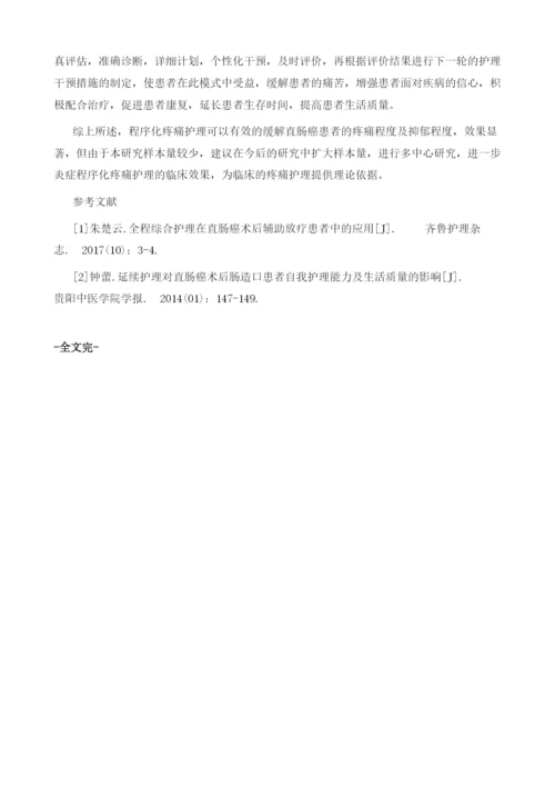 直肠癌放疗患者中程序化疼痛护理的应用研究.docx