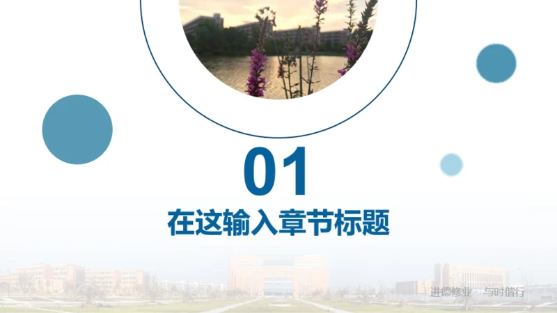 章节页-商务高校毕业论文答辩通用PPT模板