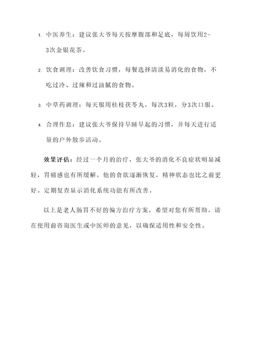 老人肠胃不好偏方治疗方案