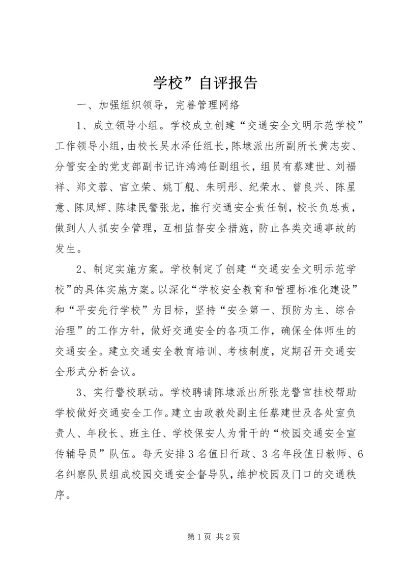 学校”自评报告 (5).docx