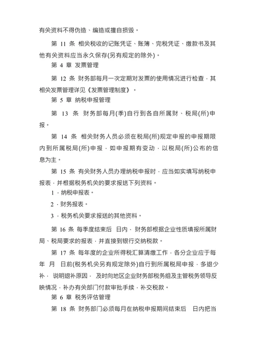 财务制度手册之企业税务管理制度