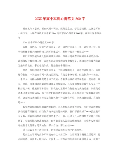 2023年高中军训心得范文800字.docx