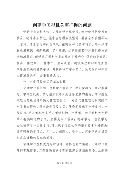 创建学习型机关需把握的问题.docx