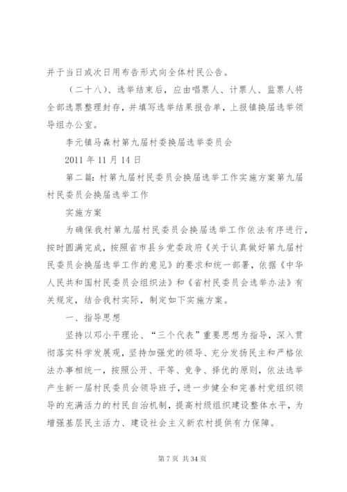 李元镇马森村第九届村民委员会换届选举实施方案.docx