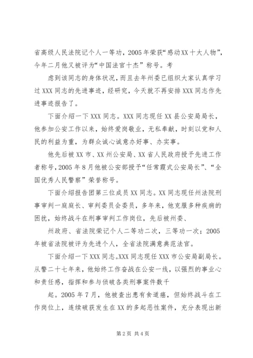 在全州政法先进事迹报告会上的主持词 (3).docx