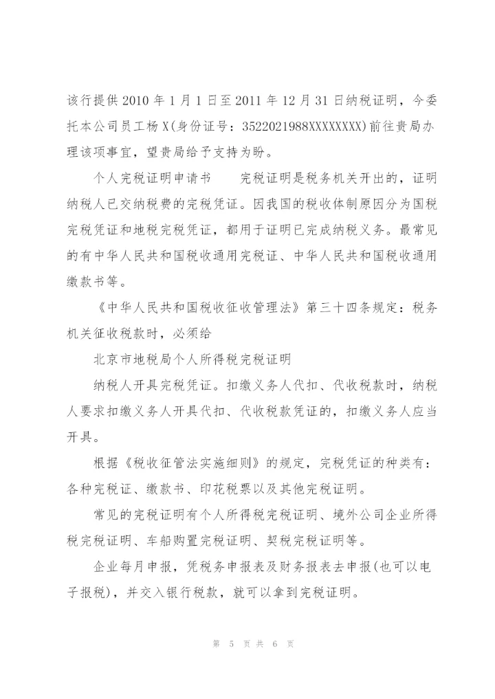 个人完税证明申请书.docx