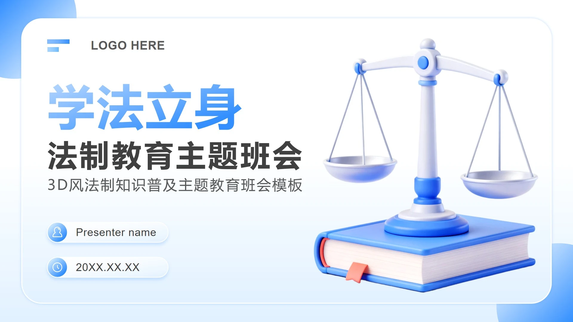 蓝色3D风法制知识普及主题教育班会PPT模板