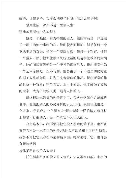 读托尔斯泰传个人心得7篇名人传托尔斯泰感悟