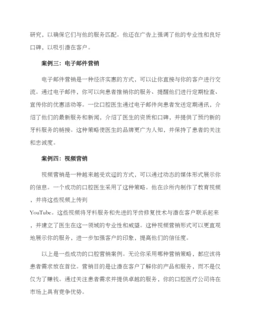 口腔营销方案案例.docx