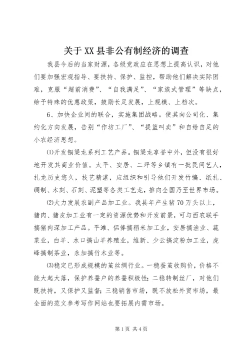 关于XX县非公有制经济的调查 (9).docx