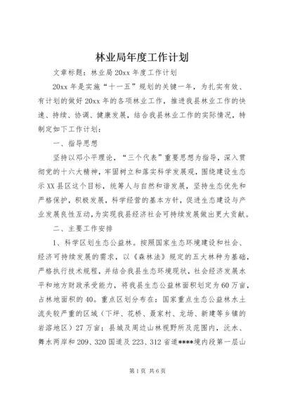 林业局年度工作计划.docx