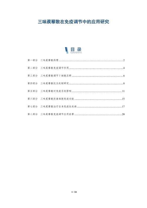 三味蒺藜散在免疫调节中的应用研究