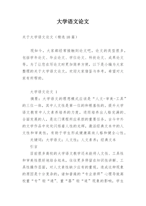 大学语文论文.docx