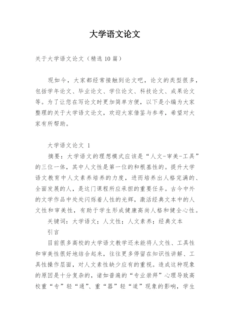 大学语文论文.docx