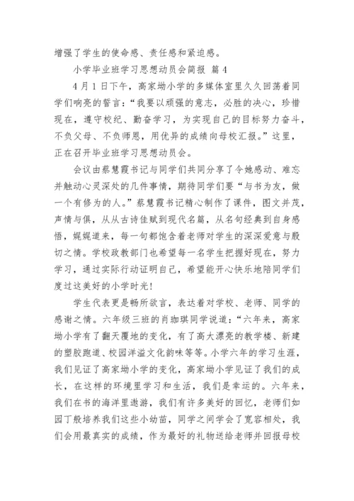 小学毕业班学习思想动员会简报.docx