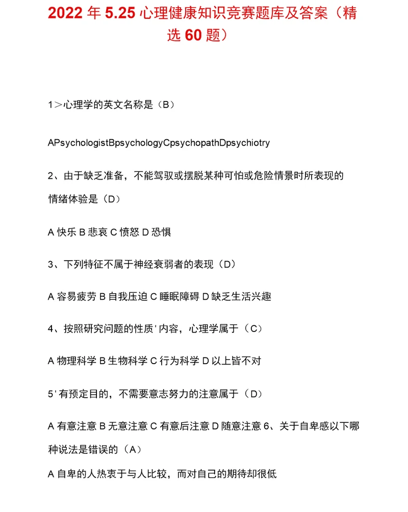2022年525心理健康知识竞赛题库及答案