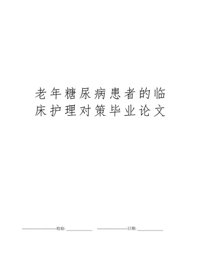 老年糖尿病患者的临床护理对策毕业论文